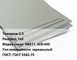 Лист нержавеющий 2.5 1х2 Сталь: 08Х17, AISI 430 Тип:зеркальный ГОСТ 5582-75